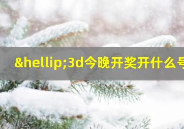 …3d今晚开奖开什么号