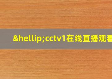 …cctv1在线直播观看