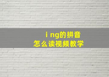 ⅰng的拼音怎么读视频教学