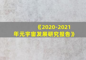 《2020-2021年元宇宙发展研究报告》