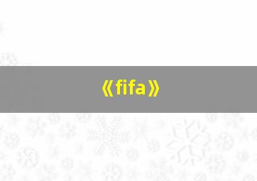 《fifa》