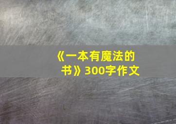 《一本有魔法的书》300字作文