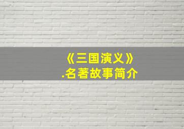 《三国演义》.名著故事简介