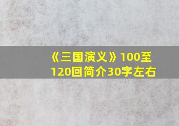 《三国演义》100至120回简介30字左右