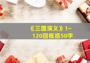 《三国演义》1~120回概括50字