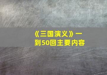 《三国演义》一到50回主要内容