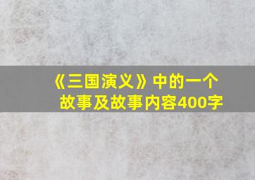 《三国演义》中的一个故事及故事内容400字