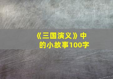 《三国演义》中的小故事100字