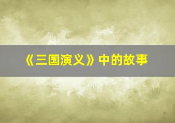 《三国演义》中的故事