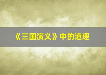 《三国演义》中的道理