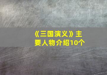 《三国演义》主要人物介绍10个