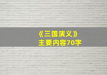 《三国演义》主要内容70字