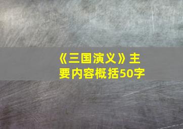 《三国演义》主要内容概括50字