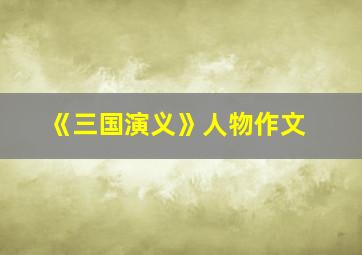 《三国演义》人物作文