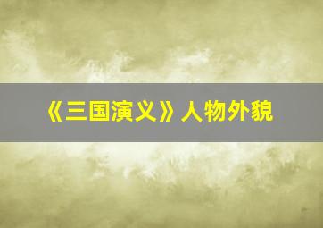 《三国演义》人物外貌