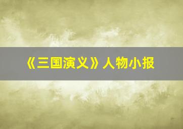 《三国演义》人物小报