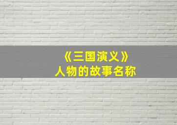 《三国演义》人物的故事名称