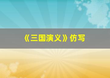 《三国演义》仿写