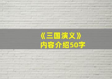 《三国演义》内容介绍50字