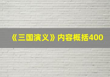 《三国演义》内容概括400