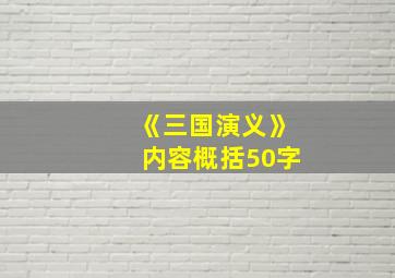 《三国演义》内容概括50字