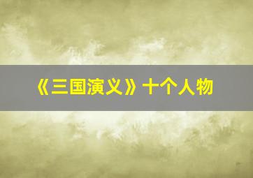 《三国演义》十个人物