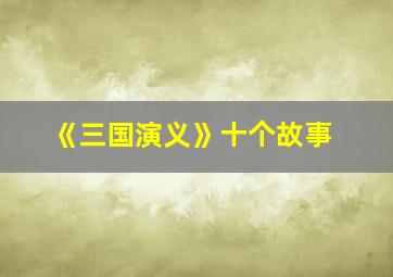 《三国演义》十个故事