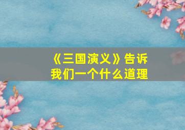 《三国演义》告诉我们一个什么道理