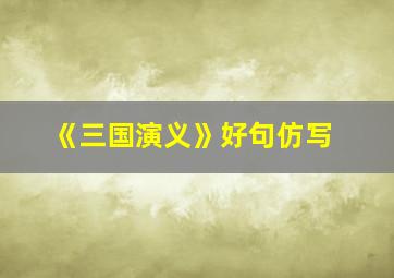 《三国演义》好句仿写