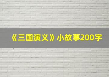 《三国演义》小故事200字