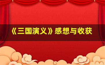 《三国演义》感想与收获