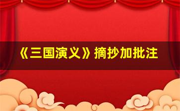 《三国演义》摘抄加批注