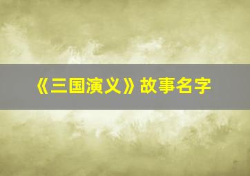 《三国演义》故事名字