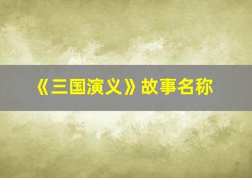 《三国演义》故事名称