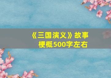 《三国演义》故事梗概500字左右