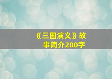 《三国演义》故事简介200字