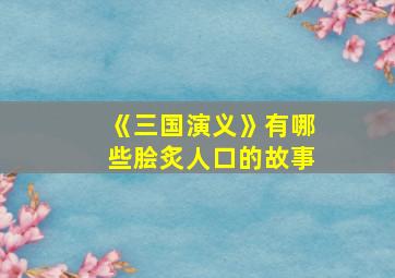 《三国演义》有哪些脍炙人口的故事