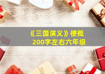 《三国演义》梗概200字左右六年级