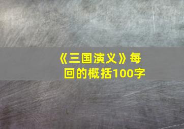 《三国演义》每回的概括100字