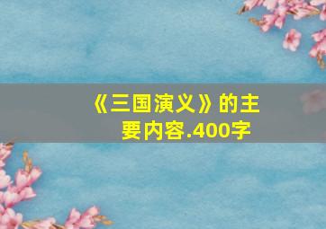 《三国演义》的主要内容.400字