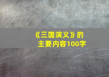 《三国演义》的主要内容100字