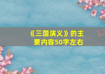 《三国演义》的主要内容50字左右