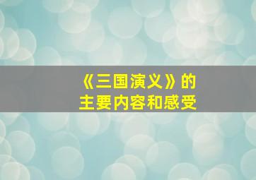 《三国演义》的主要内容和感受