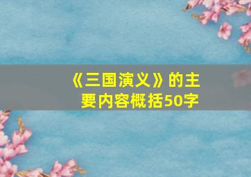 《三国演义》的主要内容概括50字