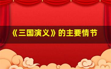 《三国演义》的主要情节