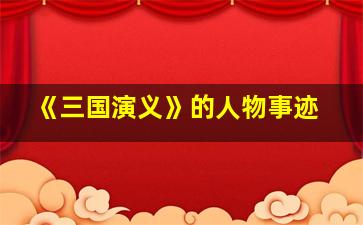 《三国演义》的人物事迹