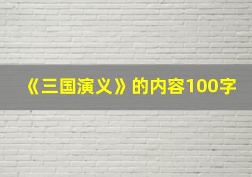 《三国演义》的内容100字