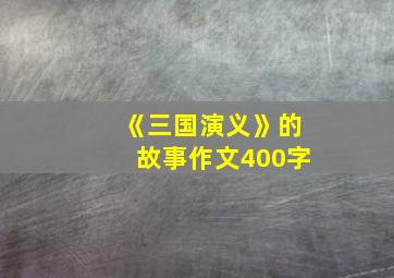 《三国演义》的故事作文400字