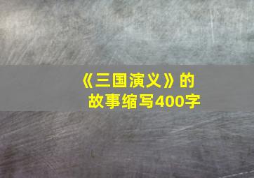 《三国演义》的故事缩写400字