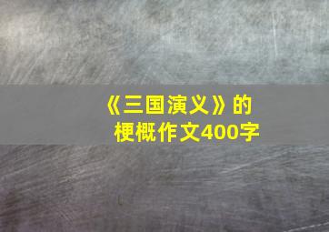 《三国演义》的梗概作文400字